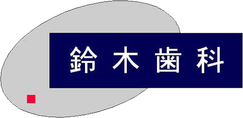 鈴木歯科医院